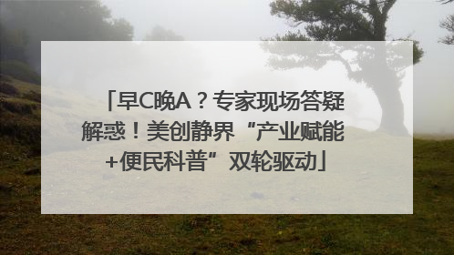 早C晚A？专家现场答疑解惑！美创静界“产业赋能+便民科普”双轮驱动