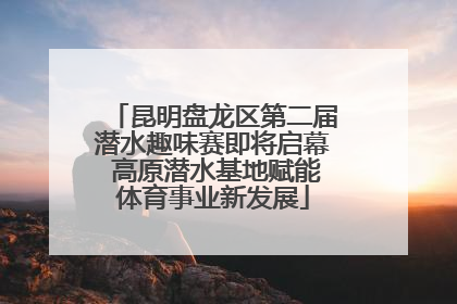 昆明盘龙区第二届潜水趣味赛即将启幕 高原潜水基地赋能体育事业新发展