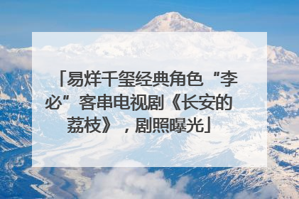 易烊千玺经典角色“李必”客串电视剧《长安的荔枝》，剧照曝光