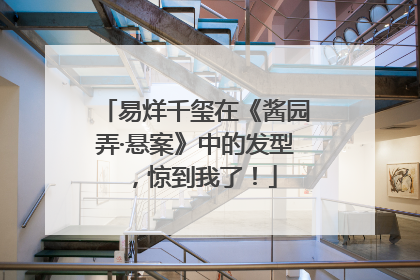 易烊千玺在《酱园弄·悬案》中的发型，惊到我了！
