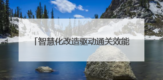 智慧化改造驱动通关效能跃升 巴克图口岸年通关能力将突破300万吨