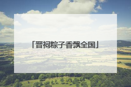 晋祠粽子香飘全国