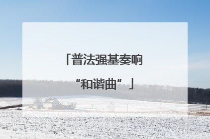 普法强基奏响“和谐曲”