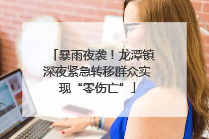 暴雨夜袭！龙潭镇深夜紧急转移群众实现“零伤亡”