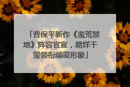 曹保平新作《蛮荒禁地》阵容官宣，易烊千玺领衔颠覆形象