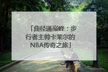 曲径通巅峰：步行者主帅卡莱尔的NBA传奇之旅