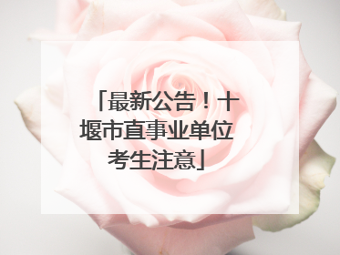 最新公告！十堰市直事业单位考生注意