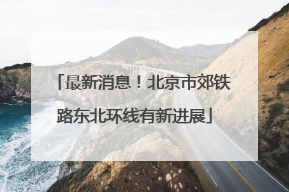 最新消息！北京市郊铁路东北环线有新进展