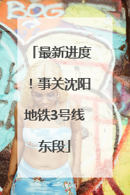 最新进度！事关沈阳地铁3号线东段