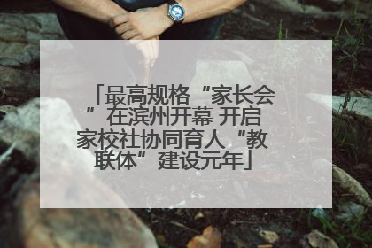 最高规格“家长会”在滨州开幕 开启家校社协同育人“教联体”建设元年