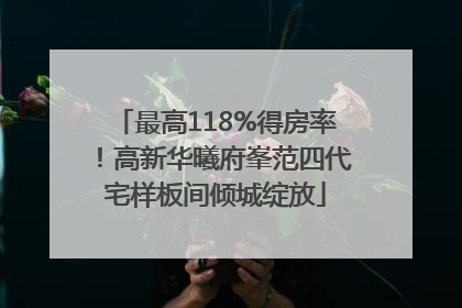 最高118%得房率！高新华曦府峯范四代宅样板间倾城绽放
