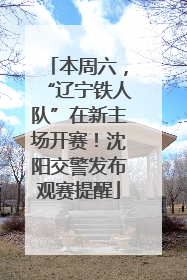 本周六，“辽宁铁人队”在新主场开赛！沈阳交警发布观赛提醒