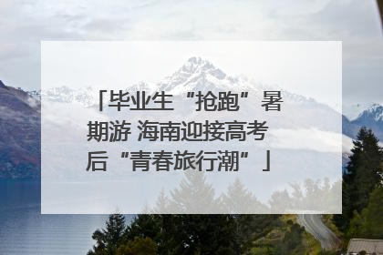 毕业生“抢跑”暑期游 海南迎接高考后“青春旅行潮”