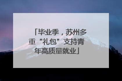 毕业季，苏州多重“礼包”支持青年高质量就业