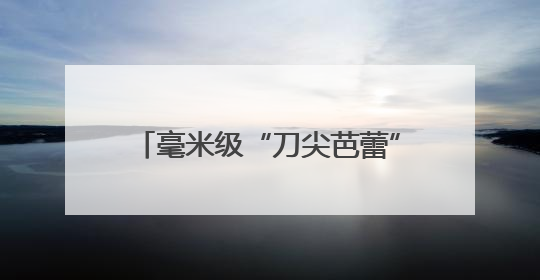 毫米级“刀尖芭蕾”保住患者肛门，协和医生挑战复杂肛管早癌