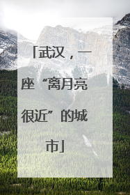 武汉，一座“离月亮很近”的城市