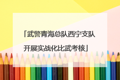 武警青海总队西宁支队开展实战化比武考核