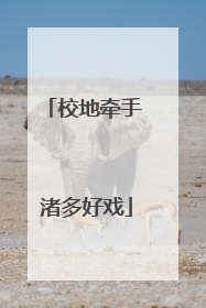 校地牵手 渚多好戏