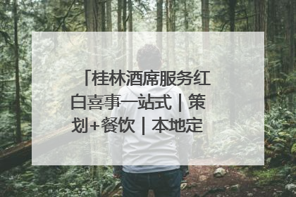 桂林酒席服务红白喜事一站式｜策划+餐饮｜本地定制桂林本地团队
