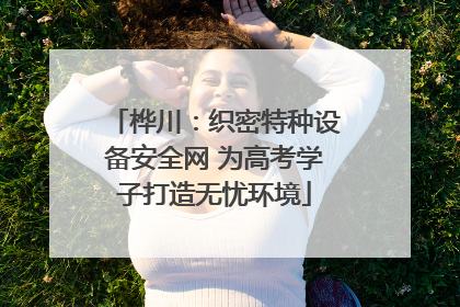 桦川：织密特种设备安全网 为高考学子打造无忧环境
