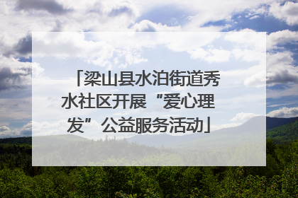 梁山县水泊街道秀水社区开展“爱心理发”公益服务活动