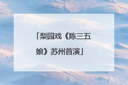 梨园戏《陈三五娘》苏州首演