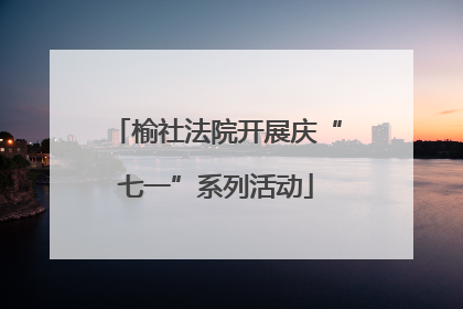 榆社法院开展庆“七一”系列活动