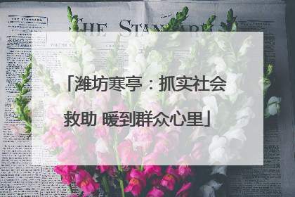 潍坊寒亭：抓实社会救助 暖到群众心里