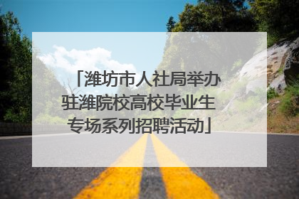 潍坊市人社局举办驻潍院校高校毕业生专场系列招聘活动
