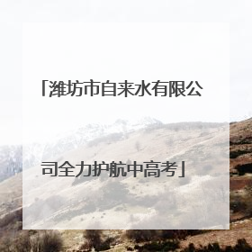 潍坊市自来水有限公司全力护航中高考