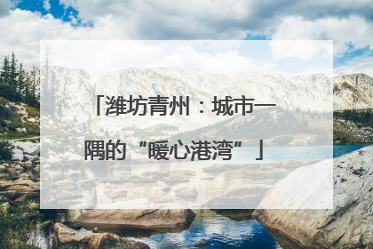 潍坊青州：城市一隅的“暖心港湾”