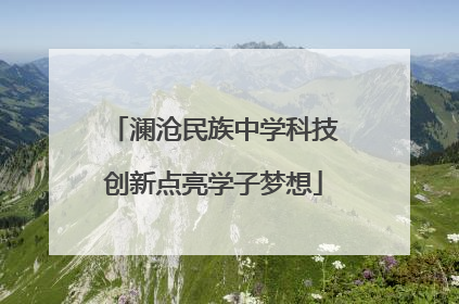 澜沧民族中学科技创新点亮学子梦想