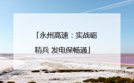 永州高速：实战砺精兵 发电保畅通