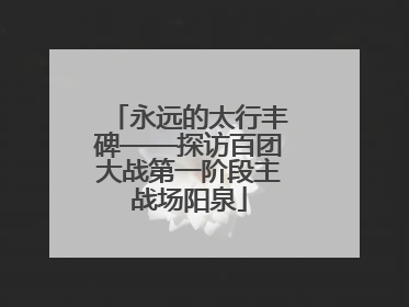 永远的太行丰碑——探访百团大战第一阶段主战场阳泉