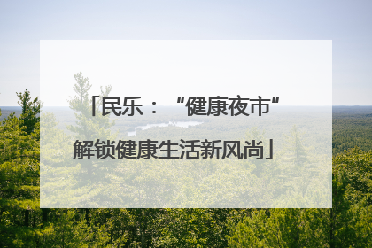 民乐：“健康夜市”解锁健康生活新风尚