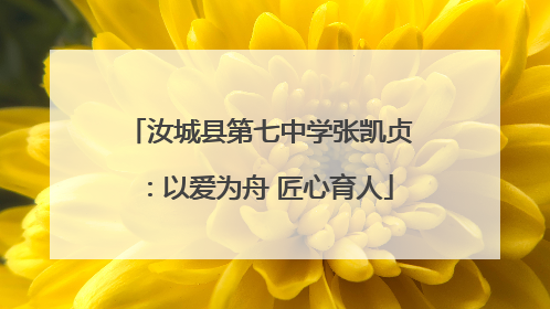汝城县第七中学张凯贞：以爱为舟 匠心育人