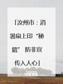 汝州市：消暑扇上印“秘籍” 防非宣传入人心