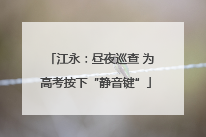 江永：昼夜巡查 为高考按下“静音键”