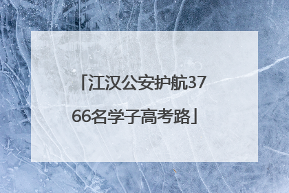 江汉公安护航3766名学子高考路