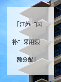 江苏“国补”采用限额分配