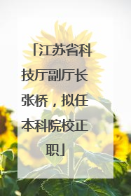 江苏省科技厅副厅长张桥，拟任本科院校正职
