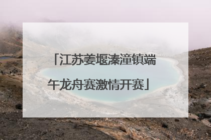 江苏姜堰溱潼镇端午龙舟赛激情开赛
