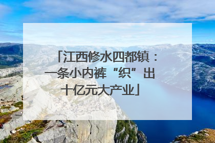 江西修水四都镇：一条小内裤“织”出十亿元大产业
