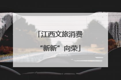 江西文旅消费“新新”向荣