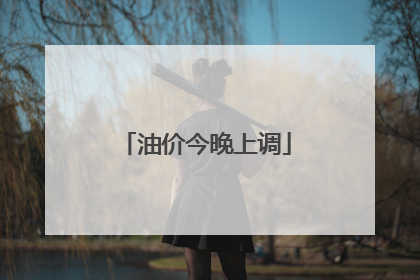 油价今晚上调