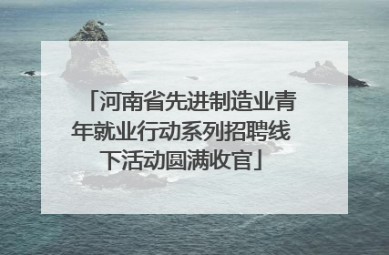 河南省先进制造业青年就业行动系列招聘线下活动圆满收官