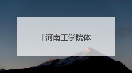 河南工学院体育健儿勇夺三金三银创佳绩