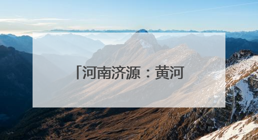 河南济源：黄河小浪底第30次调水调沙 上亿吨泥沙东流入海