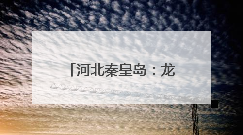 河北秦皇岛：龙舟竞渡迎端午