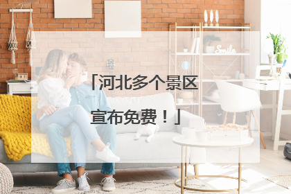 河北多个景区宣布免费！